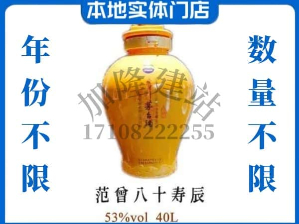 ​玉树回收范增八十寿辰茅台酒空瓶